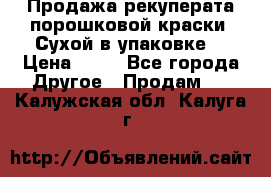 Продажа рекуперата порошковой краски. Сухой в упаковке. › Цена ­ 20 - Все города Другое » Продам   . Калужская обл.,Калуга г.
